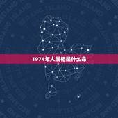 1974年人属相是什么命，1974年属虎是什么命 详细