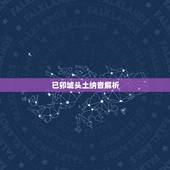 已卯城头土纳音解析，城头土命的人命运如何