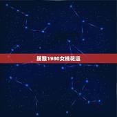 属猴1980女桃花运，80年女猴后半生命运