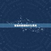 宝宝的属相和什么有关，夫妻属相和孩子的属相有关系么？