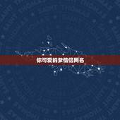 你可爱的爹情侣网名，小可爱女生网名