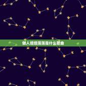 做人坦坦荡荡是什么歌曲，“…坦坦荡荡做人……太阳东升西边儿落………”是