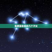 免费算命命中几个子女，算命的能算出别人命中有几个子女