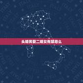 头婚男娶二婚女有禁忌么，一个头婚男人娶一个二婚的女人好吗
