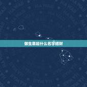 做生意起什么名字招财，做生意招财的微信名字