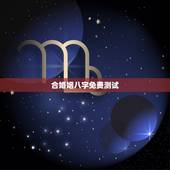 合婚姻八字免费测试，免费八字合婚免费测试