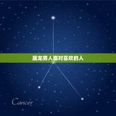 属龙男人面对喜欢的人，属龙男人对情人有真感情吗