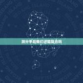 测分手后我们还能复合吗，心理测试：测你们分手后还能复合吗