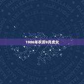 1986年农历9月虎女，1998年都属虎结婚好吗