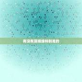 有没有算姻缘特别准的，生辰八字算姻缘真的就那么准吗？