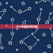 1992年老黄历查询表，1992年日历表查询