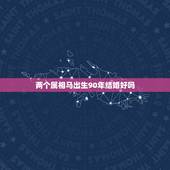 两个属相马出生90年结婚好吗，1990年属马女的姻缘配对