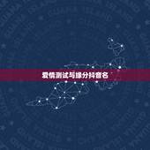 爱情测试与缘分抖音名，姓名爱情缘分测试
