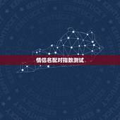 情侣名配对指数测试，有免费的情侣名字配对测试网吗？