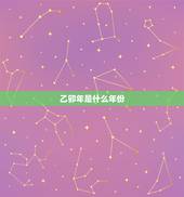 乙卯年是什么年份，乙卯年五行属什么