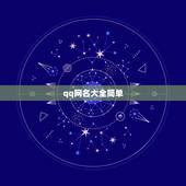 qq网名大全简单，很简单qq网名