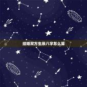 结婚双方生辰八字怎么算，知道俩个人的生辰八字咋算结婚良辰吉日