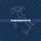 清宫图测宝宝男女准不准，2022 年清宫图准确率达99