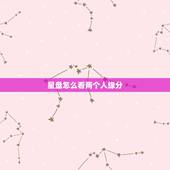 星盘怎么看两个人缘分，从星盘怎么看两个人会不会在一起。