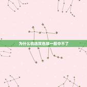 为什么机选双色球一般中不了，为什么总是中不了双色球