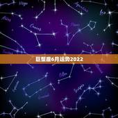巨蟹座6月运势2022，2021年6月巨蟹座财运如何
