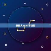 鼠鼠人2022年运势，1984年属鼠女2021年运势每月运势