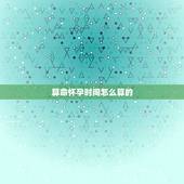 算命怀孕时间怎么算的，算命说何时怀孕能信么