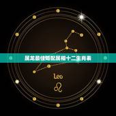 属龙最佳婚配属相十二生肖表，属龙和什么属相结婚好