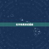 名字免费测试姻缘，怎么测试姓名缘分？