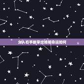 女人右手断掌纹婚姻命运如何，女人左手真断掌右手假断掌命运如何