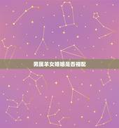 男属羊女婚姻是否相配，属羊和属羊的配对指数