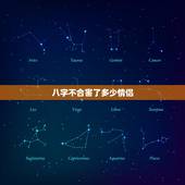 八字不合害了多少情侣，情侣八字不合怎么办