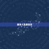 属羊人生辰吉日，属羊人2022 年结婚吉日