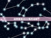 运势查询2022每月运程，属狗人2022年每月运势？