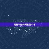 高雅不俗的网名四个字，求四个字的网名，唯美一点