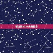 看运势2021免费算命，算命2021年运势
