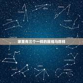 家里有三个一样的属相马咋样，家里3个属马的好吗