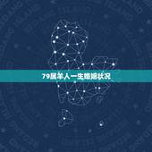 79属羊人一生婚姻状况，79年属羊男一生几个孩子