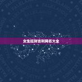 女生旺财吉利网名大全，女生旺财的网名