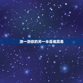 测一测你的另一半是谁周易，梅花易数占卜135测未来另一半资料（详细）？