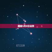 魔蝎5月8日运势，今日运势星座