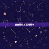查自己的三世姻缘书，三世书测姻缘