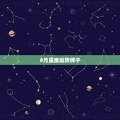 8月星座运势狮子，拜求1993年8月的狮子座今年运势如何