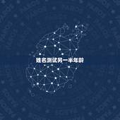 姓名测试另一半年龄，姓名测试准吗？