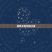 流年大利方位口诀，2022 建房大利方向坐向