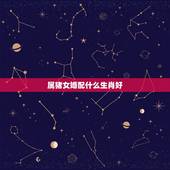 属猪女婚配什么生肖好，属猪的女人和什么属相最般配