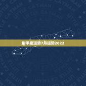 射手座运势7月运势2022，射手座的7月运势？
