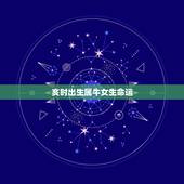 亥时出生属牛女生命运，亥时出生的女孩命运