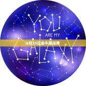 5月25日金牛座运势，5月25日的双子座女生与5月3日的金牛座男生配吗