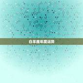 白羊座年度运势，白羊座运势2016年运势